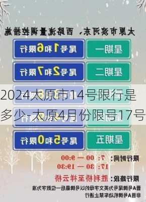 2024太原市14号限行是多少-太原4月份限号17号