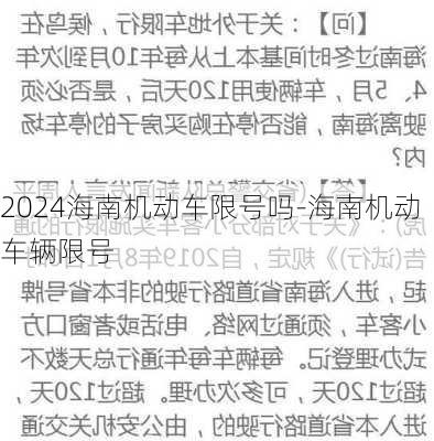 2024海南机动车限号吗-海南机动车辆限号