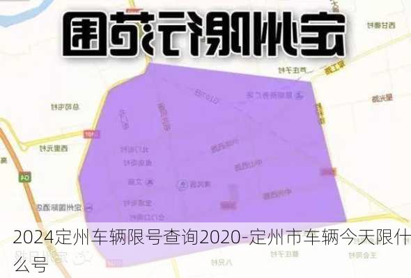 2024定州车辆限号查询2020-定州市车辆今天限什么号