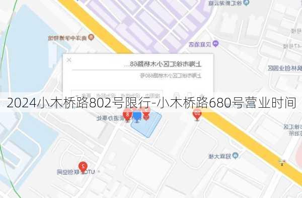 2024小木桥路802号限行-小木桥路680号营业时间