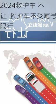 2024救护车 不让-救护车不受尾号限行