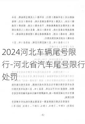 2024河北车辆尾号限行-河北省汽车尾号限行处罚