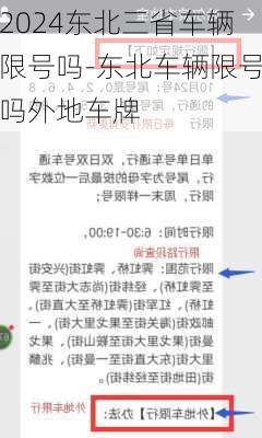 2024东北三省车辆限号吗-东北车辆限号吗外地车牌