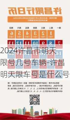 2024许昌市明天限号几号车辆-许昌明天限车号是什么号