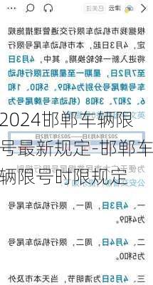 2024邯郸车辆限号最新规定-邯郸车辆限号时限规定