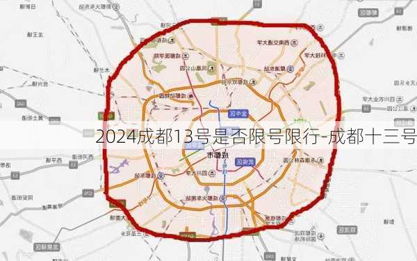 2024成都13号是否限号限行-成都十三号