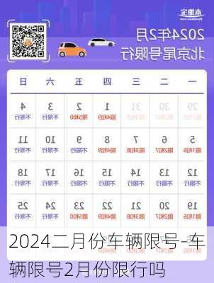 2024二月份车辆限号-车辆限号2月份限行吗