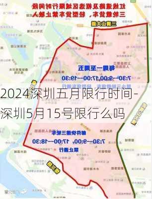 2024深圳五月限行时间-深圳5月15号限行么吗