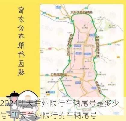 2024明天兰州限行车辆尾号是多少号-明天兰州限行的车辆尾号