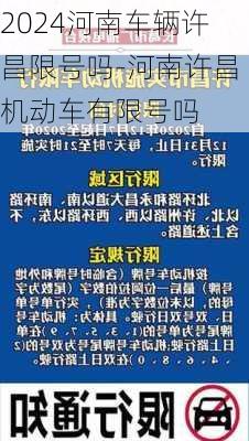 2024河南车辆许昌限号吗-河南许昌机动车有限号吗