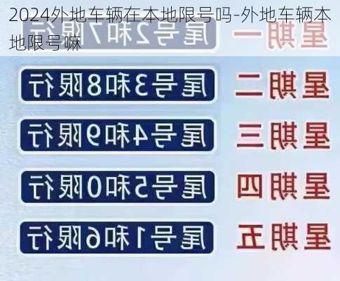 2024外地车辆在本地限号吗-外地车辆本地限号嘛