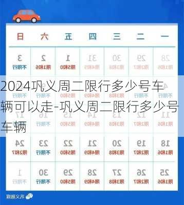 2024巩义周二限行多少号车辆可以走-巩义周二限行多少号车辆