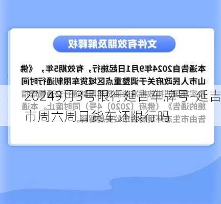 20249月3号限行延吉车牌号-延吉市周六周日货车还限行吗