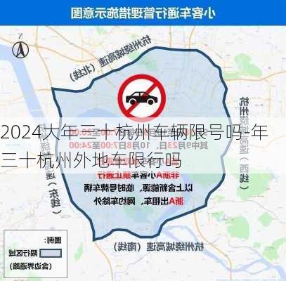 2024大年三十杭州车辆限号吗-年三十杭州外地车限行吗