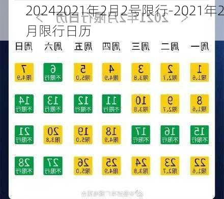 20242021年2月2号限行-2021年2月限行日历