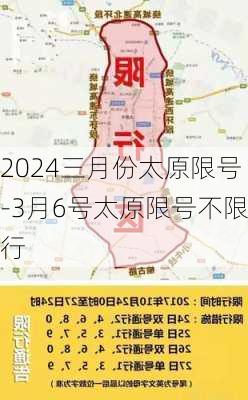 2024三月份太原限号-3月6号太原限号不限行