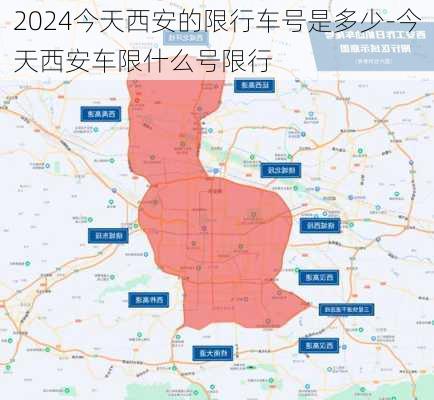 2024今天西安的限行车号是多少-今天西安车限什么号限行