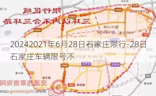 20242021年6月28日石家庄限行-28日石家庄车辆限号不