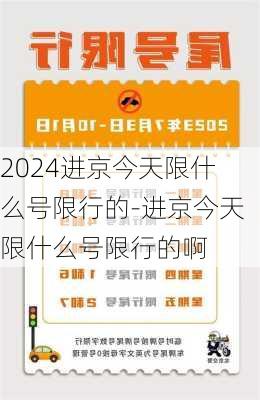 2024进京今天限什么号限行的-进京今天限什么号限行的啊