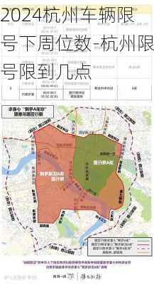 2024杭州车辆限号下周位数-杭州限号限到几点