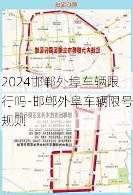 2024邯郸外埠车辆限行吗-邯郸外阜车辆限号规则