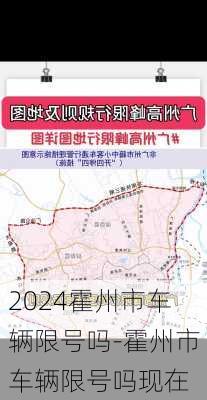 2024霍州市车辆限号吗-霍州市车辆限号吗现在