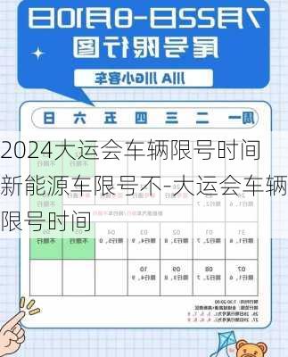 2024大运会车辆限号时间新能源车限号不-大运会车辆限号时间