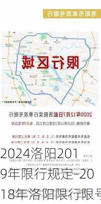 2024洛阳2019年限行规定-2018年洛阳限行限号