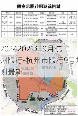 20242021年9月杭州限行-杭州市限行9号规则最新