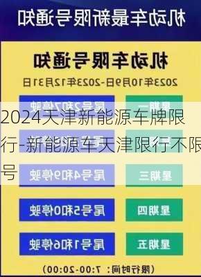 2024天津新能源车牌限行-新能源车天津限行不限号