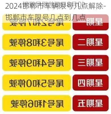 2024邯郸市车辆限号几点解除-邯郸市车限号几点到几点