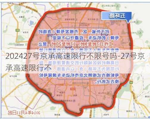 202427号京承高速限行不限号吗-27号京承高速限行不