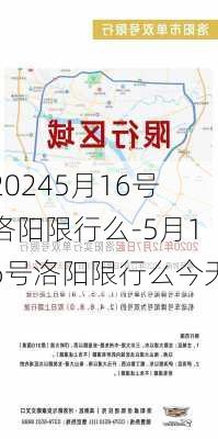 20245月16号洛阳限行么-5月16号洛阳限行么今天