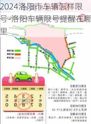 2024洛阳市车辆怎样限号-洛阳车辆限号提醒在哪里