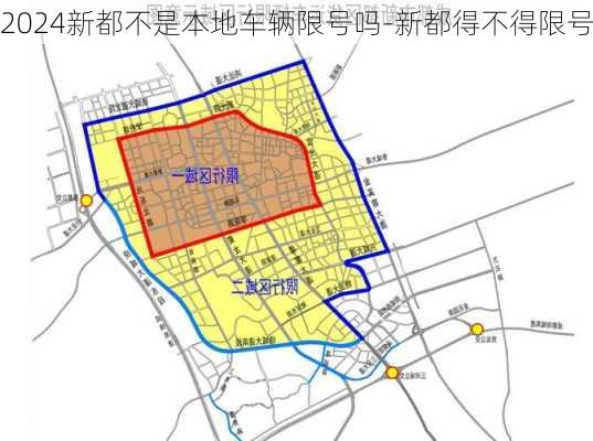 2024新都不是本地车辆限号吗-新都得不得限号