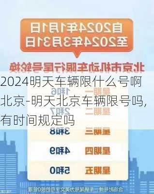 2024明天车辆限什么号啊北京-明天北京车辆限号吗,有时间规定吗