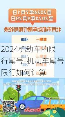 2024机动车的限行尾号-机动车尾号限行如何计算