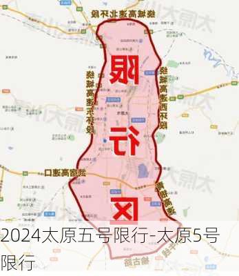 2024太原五号限行-太原5号限行