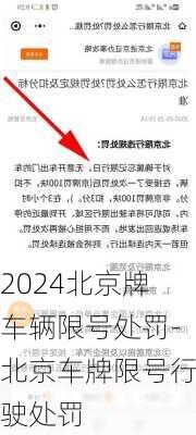 2024北京牌车辆限号处罚-北京车牌限号行驶处罚