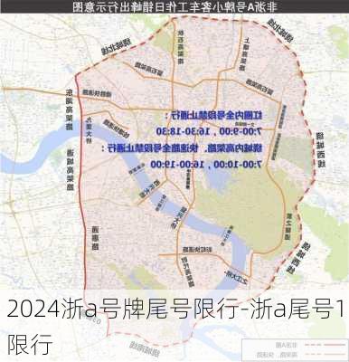 2024浙a号牌尾号限行-浙a尾号1限行