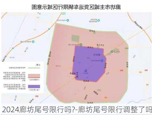 2024廊坊尾号限行吗?-廊坊尾号限行调整了吗