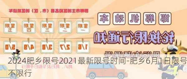 2024肥乡限号2021最新限号时间-肥乡6月1日限号不限行