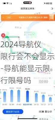 2024导航仪限行会不会显示-导航能显示限行限号吗