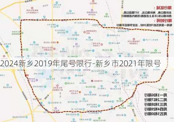 2024新乡2019年尾号限行-新乡市2021年限号