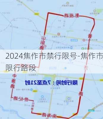 2024焦作市禁行限号-焦作市限行路段