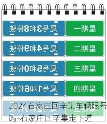 2024石家庄回辛集车辆限号吗-石家庄回辛集走下道