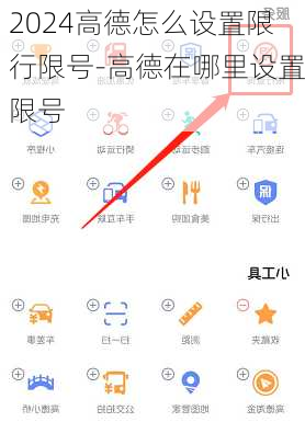 2024高德怎么设置限行限号-高德在哪里设置限号