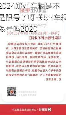 2024郑州车辆是不是限号了呀-郑州车辆限号吗2020