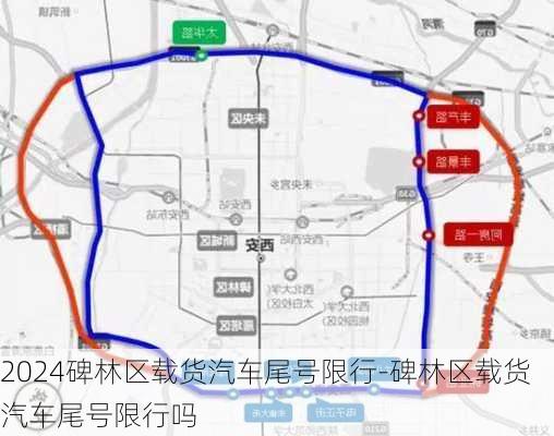 2024碑林区载货汽车尾号限行-碑林区载货汽车尾号限行吗