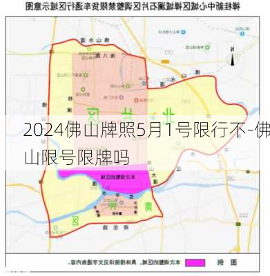 2024佛山牌照5月1号限行不-佛山限号限牌吗